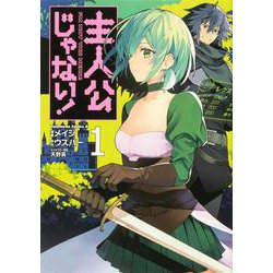 主人公じゃない！（1） （角川コミックス・エース） [コミック]