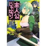 主人公じゃない！（1） （角川コミックス・エース） [コミック]