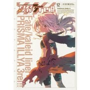Fate/kaleid liner プリズマ☆イリヤ ドライ！！ 12 （角川コミックス・エース） [コミック]
