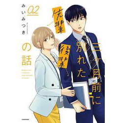 三ヶ月前に別れた先輩後輩の話　02<2> [単行本]