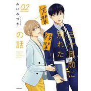 三ヶ月前に別れた先輩後輩の話　02<2> [単行本]