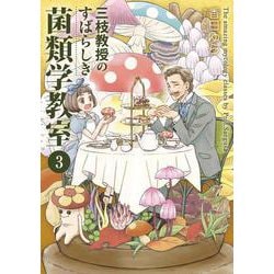 三枝教授のすばらしき菌類学教室　3<3>(ＢＲＩＤＧＥ　ＣＯＭＩＣＳ) [コミック]