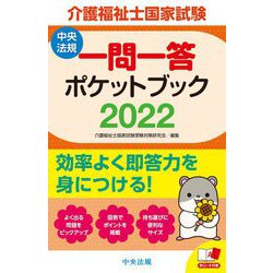 介護福祉士国家試験一問一答ポケットブック〈2022〉 [単行本]
