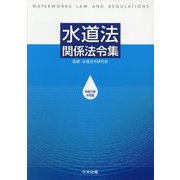 水道法関係法令集―令和3年4月版 [単行本]