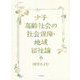 少子高齢社会の社会保障・地域福祉論 [単行本]