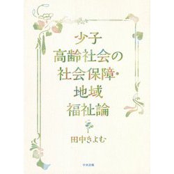 少子高齢社会の社会保障・地域福祉論 [単行本]