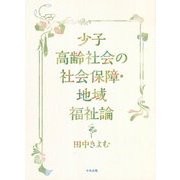 少子高齢社会の社会保障・地域福祉論 [単行本]