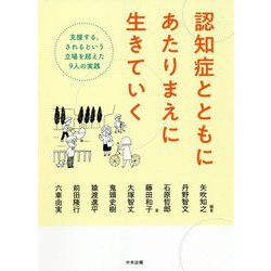 認知症とともにあたりまえに生きていく―支援する、されるという立場を超えた9人の実践 [単行本]