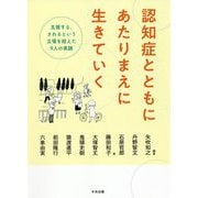 認知症とともにあたりまえに生きていく―支援する、されるという立場を超えた9人の実践 [単行本]