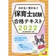 わかる!受かる!保育士試験合格テキスト〈2022〉 [単行本]