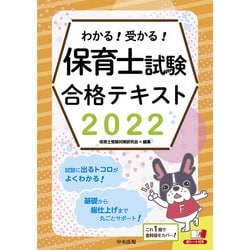 わかる!受かる!保育士試験合格テキスト〈2022〉 [単行本]
