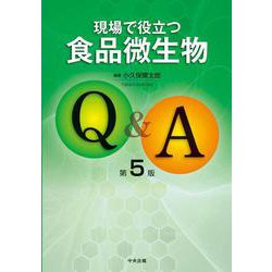 現場で役立つ食品微生物Q&A 第5版 [単行本]