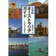 大学的オーストラリアガイド―こだわりの歩き方 [単行本]