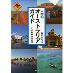 ヨドバシ.com - 大学的オーストラリアガイド―こだわりの歩き方 [単行本