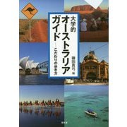 大学的オーストラリアガイド―こだわりの歩き方 [単行本]