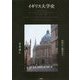 イギリス大学史―中世から現代まで [単行本]