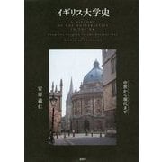 イギリス大学史―中世から現代まで [単行本]