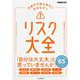 予測不可能な時代に先手を打つリスク大全(できるビジネス) [単行本]
