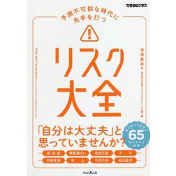 予測不可能な時代に先手を打つリスク大全(できるビジネス) [単行本]