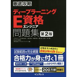 ヨドバシ.com - 徹底攻略ディープラーニングE資格エンジニア問題集 第2版 [単行本] 通販【全品無料配達】