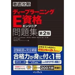 徹底攻略ディープラーニングE資格エンジニア問題集 第2版 [単行本]