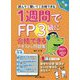 1週間でFP3級に合格できるテキスト&問題集〈2021-2022年版〉 [単行本]