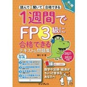 1週間でFP3級に合格できるテキスト&問題集〈2021-2022年版〉 [単行本]