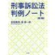 刑事訴訟法判例ノート 第3版 [単行本]