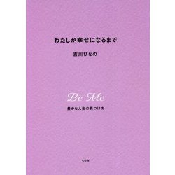 わたしが幸せになるまで―豊かな人生の見つけ方 [単行本]
