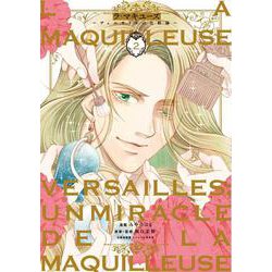 ラ・マキユーズ～ヴェルサイユの化粧師～ 2（BRIDGE COMICS） [コミック]