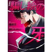 劇場版 騙し絵の牙　上<1>(ＢＲＩＤＧＥ　ＣＯＭＩＣＳ) [コミック]
