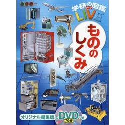 もののしくみ(学研の図鑑LIVE) [図鑑]