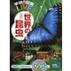 世界の昆虫(学研の図鑑LIVE) [図鑑]