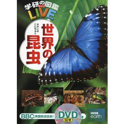 世界の昆虫(学研の図鑑LIVE) [図鑑]