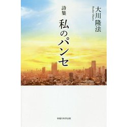 詩集 私のパンセ [単行本]