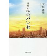 詩集 私のパンセ [単行本]