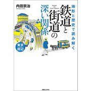 地形と歴史で読み解く鉄道と街道の深い関係 東京周辺 [単行本]
