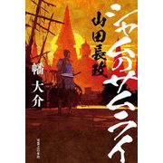 シャムのサムライ 山田長政 [単行本]