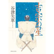 吉宗の星 [単行本]