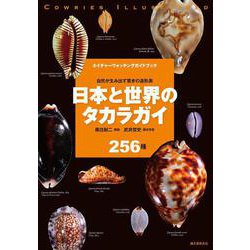 日本と世界のタカラガイ－自然が生み出す驚きの造形美(ネイチャーウォッチングガイドブック) [図鑑]