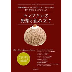 モンブランの発想と組み立て―基礎知識からレシピづくりのアイデア、アレンジまで作り方のコツとテクニック [単行本]