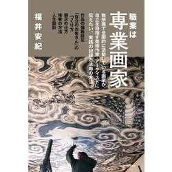 職業は専業画家―無所属で全国的に活動している画家が、自立を目指す美術作家・アーティストに伝えたい、実践の記録と活動の方法 [単行本]
