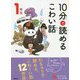 10分で読めるこわい話 1年生 改訂版 (よみとく10分) [全集叢書]