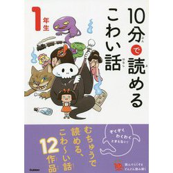 10分で読めるこわい話 1年生 改訂版 (よみとく10分) [全集叢書]