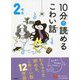10分で読めるこわい話 2年生 改訂版 (よみとく10分) [全集叢書]
