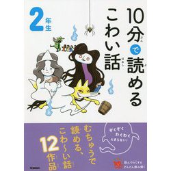 10分で読めるこわい話 2年生 改訂版 (よみとく10分) [全集叢書]