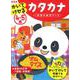 ４～５歳　かいてけせる　カタカナ　新装版(学研の幼児ワーク) [全集叢書]