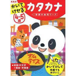 ４～５歳　かいてけせる　カタカナ　新装版(学研の幼児ワーク) [全集叢書]