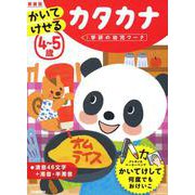 ４～５歳　かいてけせる　カタカナ　新装版(学研の幼児ワーク) [全集叢書]