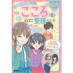 心理学を使ってこころを整理する本(かしこガールのキラキラLesson) [単行本]